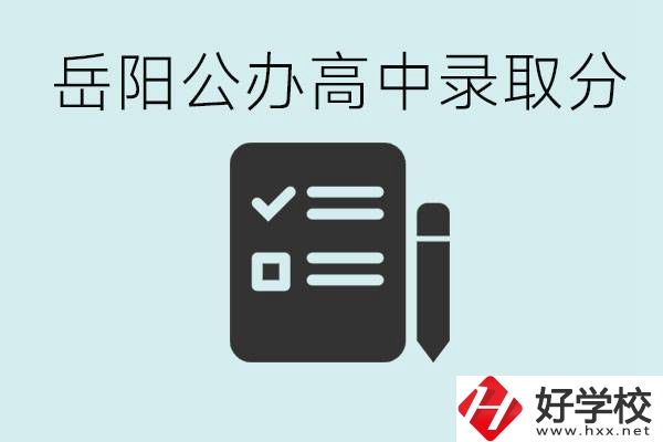 岳陽(yáng)公辦高中最低錄取分?jǐn)?shù)線(xiàn)是多少？好的職校有哪些？