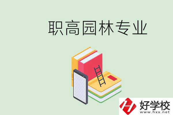 職高學園林專業(yè)有用嗎？湖南什么職高有園林專業(yè)？