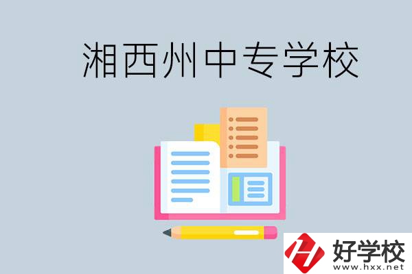 湘西州中專學(xué)校有哪些？容易進嗎？