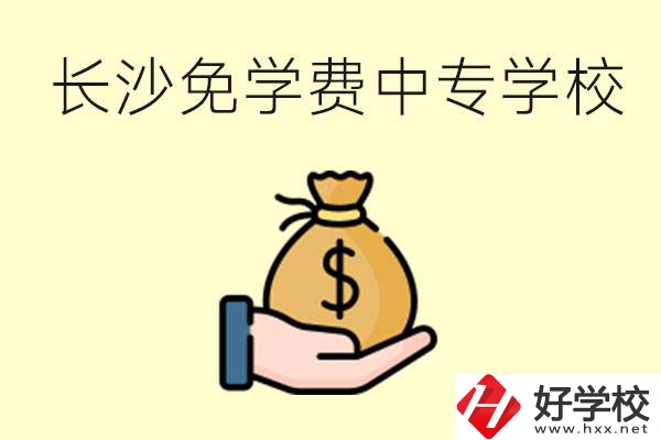 長沙有哪些中專學校三年免學費？不需要任何費用了嗎？