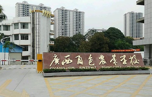 廣西百色農(nóng)業(yè)學校