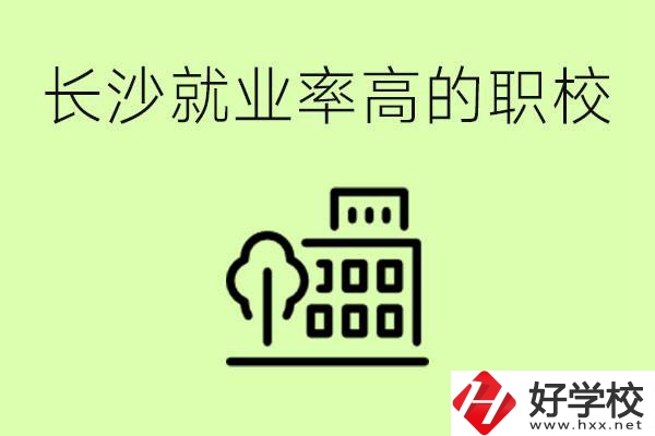 長沙就業(yè)率高的職校有哪些？學(xué)費(fèi)貴嗎？