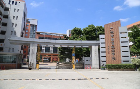 廣州市商貿(mào)職業(yè)學校