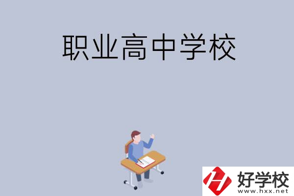 株洲有哪些就業(yè)率高的職業(yè)高中學(xué)校？