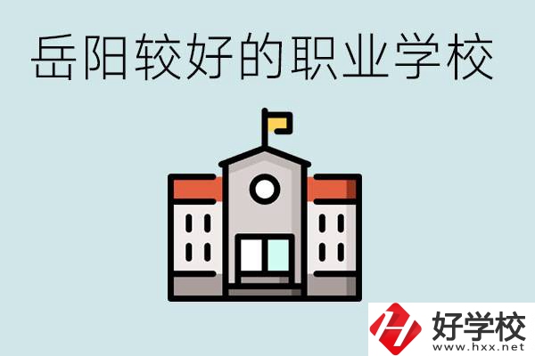 在岳陽(yáng)考不上高中怎么辦？讀職校的學(xué)費(fèi)是多少？