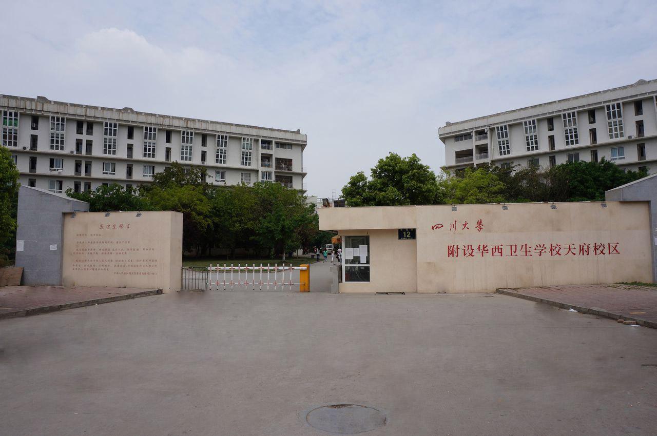 四川大學(xué)附設(shè)華西衛(wèi)生學(xué)校升學(xué)就業(yè)情況如何？