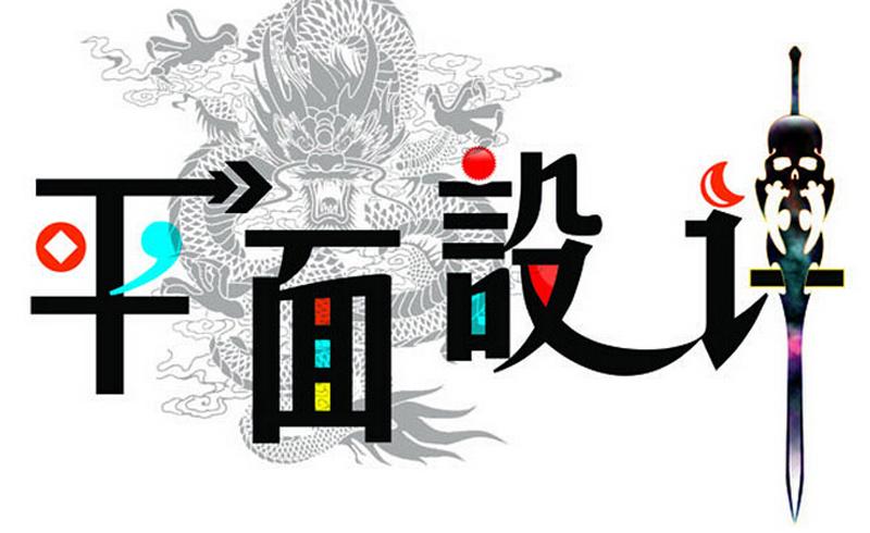 平面設(shè)計專業(yè)適合什么人學(xué)？