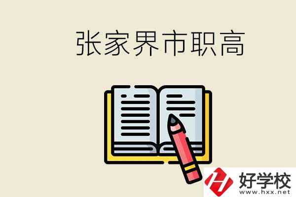 張家界市有哪些公辦職高？在職業(yè)高中怎樣學(xué)好？