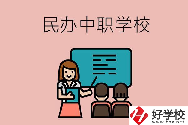 衡陽辦學(xué)實(shí)力比較強(qiáng)的民辦中職學(xué)校有哪些？