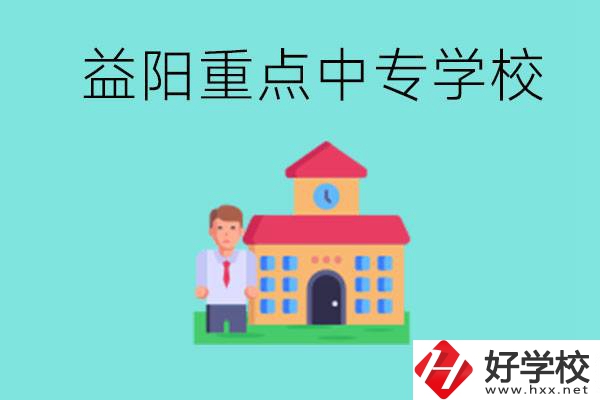 益陽重點(diǎn)中專怎么報(bào)名？有哪些重點(diǎn)中專？