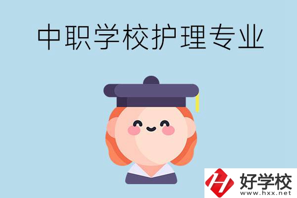 株洲市哪所中職學(xué)校有護(hù)理專業(yè)？