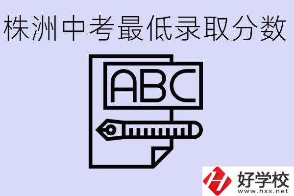 株洲中考高中最低錄取多少分？有沒有好進的民辦職校？