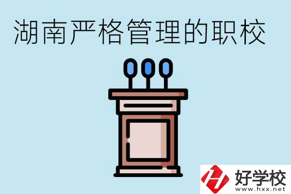 湖南有哪些嚴(yán)格管理的職校？適合女孩子嗎？