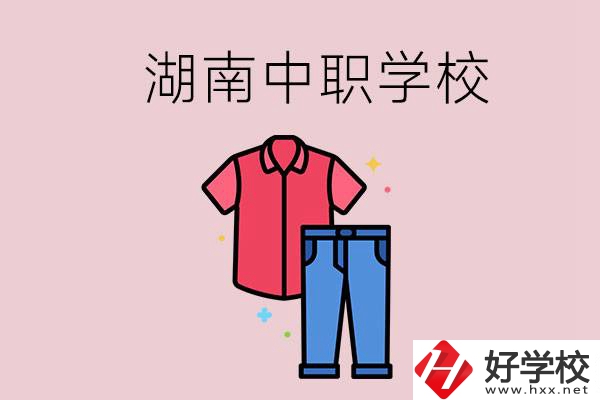 湖南有可以學(xué)服裝設(shè)計(jì)專業(yè)的中職學(xué)校嗎？