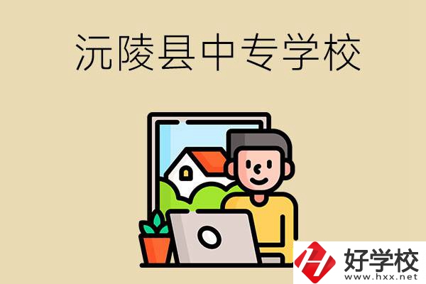 懷化沅陵縣有哪些中專學(xué)校？