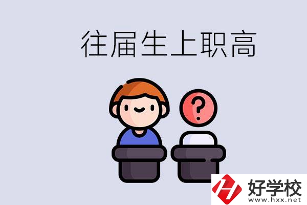 職高收往屆初中畢業(yè)生嗎？張家界有什么職高？