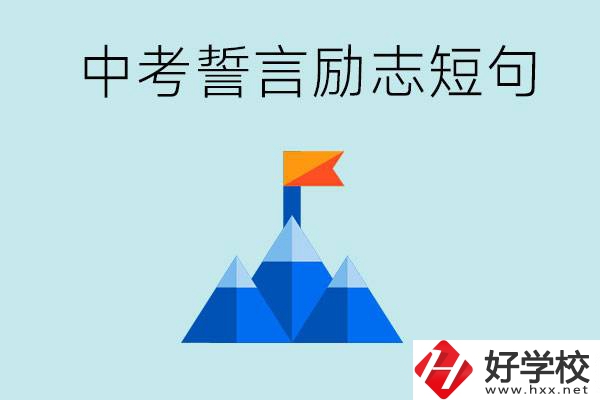 中考誓言勵(lì)志短句有哪些？湖南有什么重點(diǎn)職校？