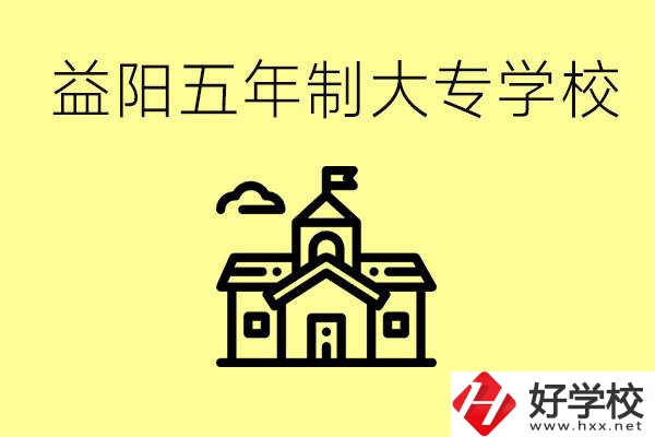 益陽(yáng)五年制大專(zhuān)有哪些？一年學(xué)費(fèi)是不是很貴？