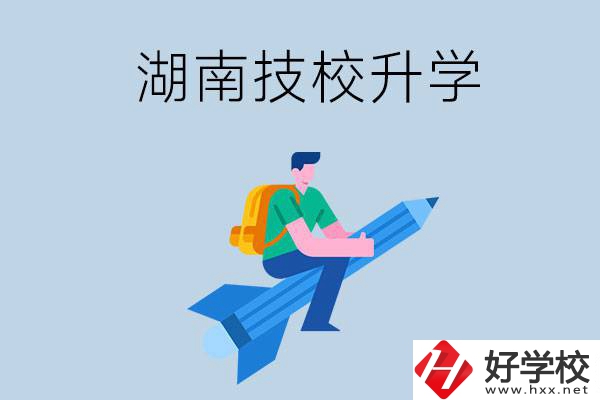 湖南哪些技校可以升學(xué)？