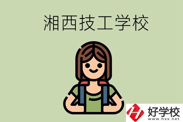 湘西的技工學(xué)校有哪些？位置在哪里？