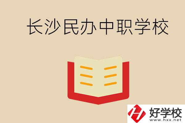 長沙民辦中職排行榜：進(jìn)不了公辦，民辦的環(huán)境也很不錯(cuò)