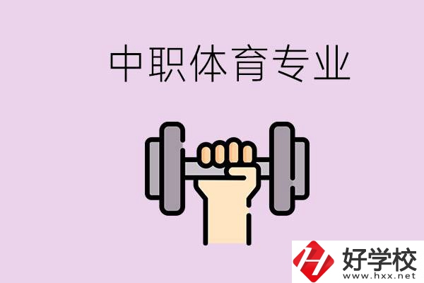 湖南有什么體校？有必要讓孩子讀中職體育專業(yè)嗎？