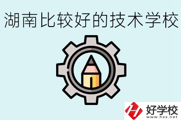 湖南有哪些好技校？讀技校好找工作嗎？