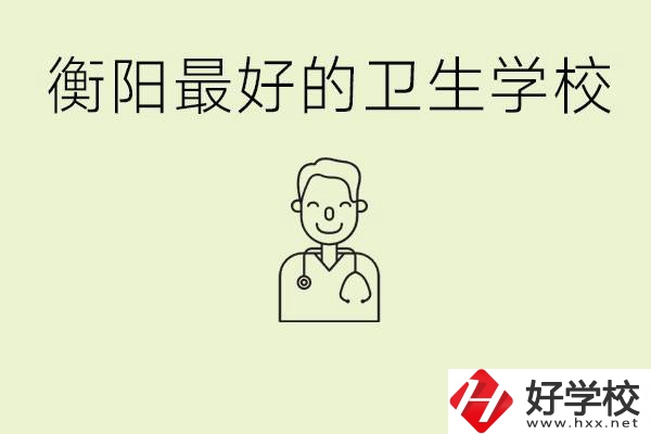 衡陽(yáng)哪個(gè)衛(wèi)校是最好？它開設(shè)了哪些專業(yè)?