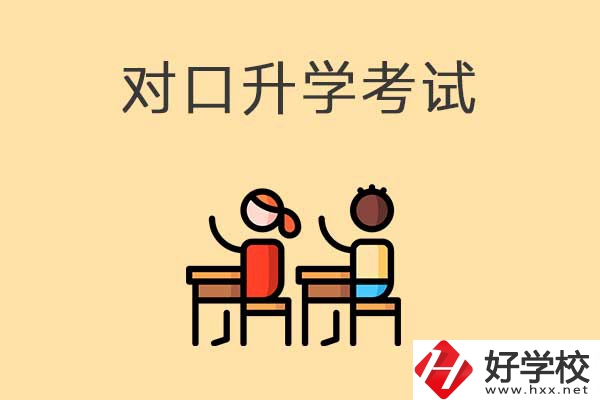 益陽醫(yī)衛(wèi)類職校對口升學考試考什么內容？