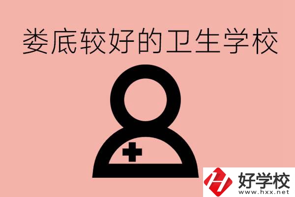 婁底衛(wèi)校有哪些？讀衛(wèi)校好就業(yè)嗎？