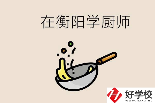 衡陽什么學校能學廚師？在中專學廚師有必要讀大專嗎？