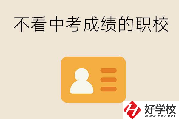 湖南有不看中考成績的職校嗎？可以學什么專業(yè)？