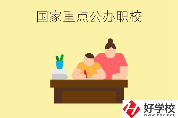 長沙市有哪些國家重點公辦中職學(xué)校？