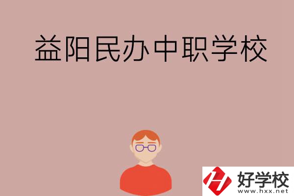 益陽有哪些比較好的民辦中職學校？