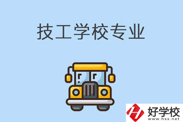 益陽的技校有什么專業(yè)可以學(xué)習(xí)？是怎樣收費(fèi)的？