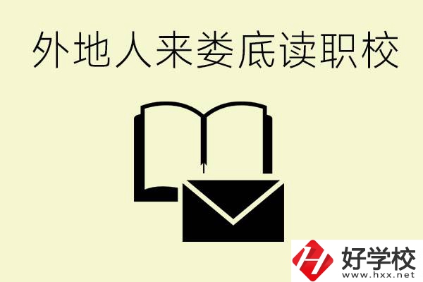 婁底有哪些好的職高？外地人可以就讀嗎？