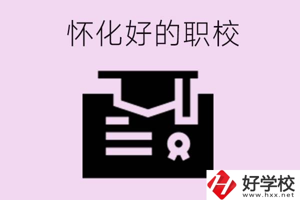 懷化有沒(méi)有好的職校？怎么報(bào)名？