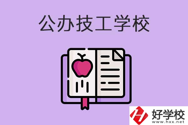 益陽(yáng)市比較好的公辦技工學(xué)校有哪些？有前途嗎？