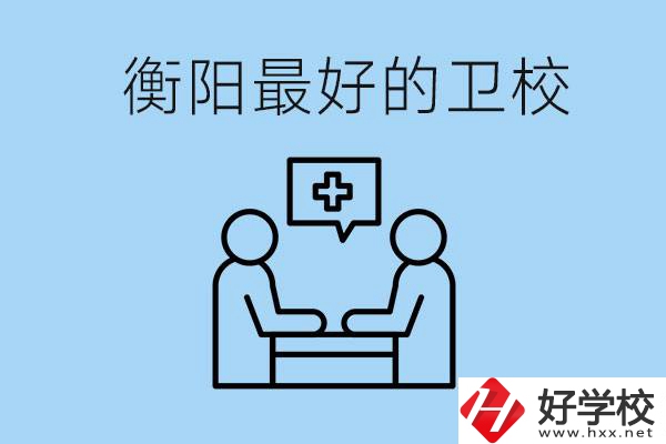 衡陽(yáng)哪個(gè)衛(wèi)校最好？可以學(xué)什么專業(yè)？