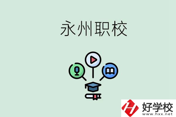 永州哪些職校比較好？怎么選擇職校呢？