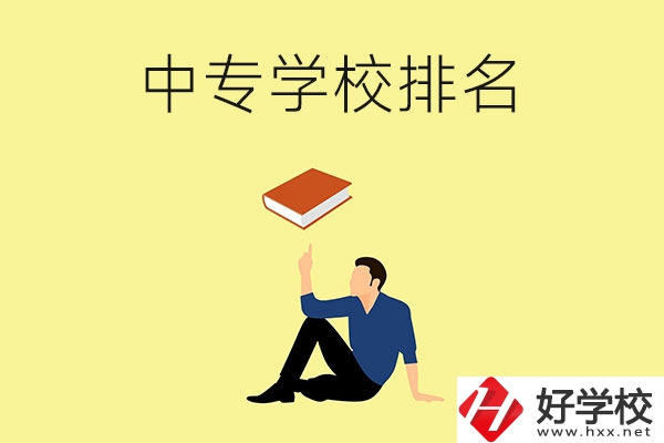 衡陽(yáng)有什么中專學(xué)校？排名前十的有哪些？