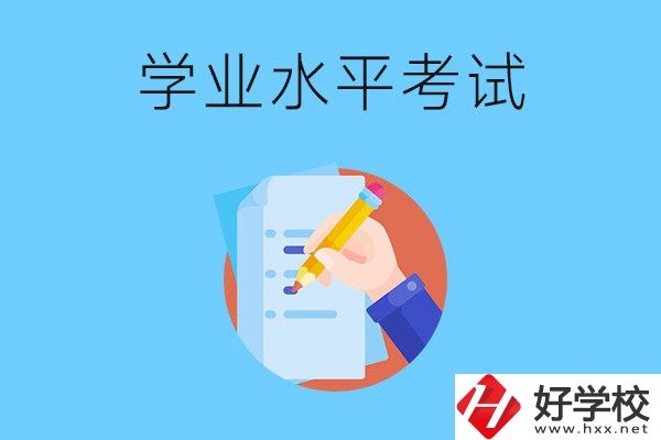 湖南中職有學(xué)業(yè)水平考試嗎？考試內(nèi)容和對(duì)象是什么？