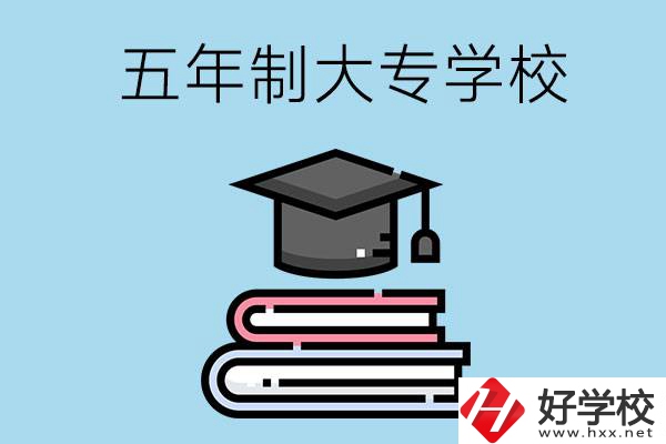 沒(méi)考上高中怎么辦？可以看看湖南的五年制大專學(xué)校