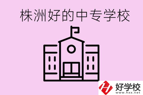 株洲中專學(xué)校有哪些？學(xué)費要多少？