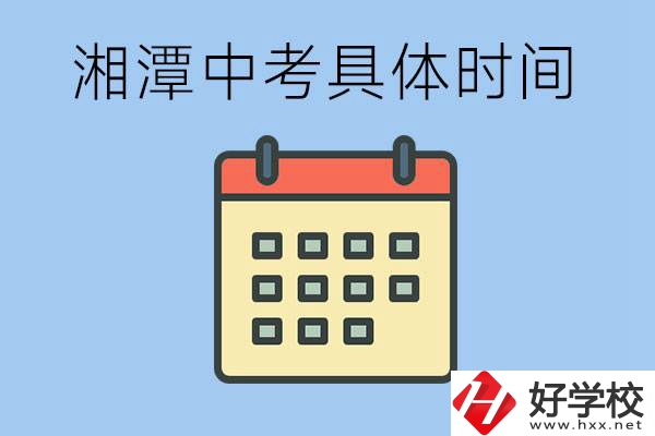 湘潭中考每年幾月幾號(hào)？沒(méi)有考上有什么重點(diǎn)職校嗎？