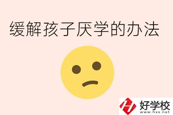 初三孩子焦慮抑郁厭學(xué)怎么辦？郴州有什么好的職校？