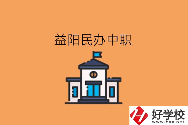 益陽民辦中職，這些大家可以關(guān)注下!