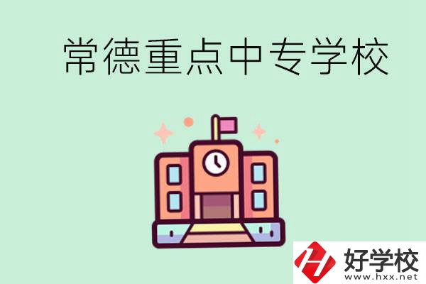 常德重點(diǎn)中專(zhuān)學(xué)校有哪些？可以升學(xué)嗎？