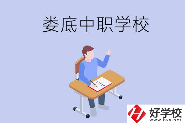 婁底比較好的中職學(xué)校有什么？學(xué)費(fèi)貴嗎？