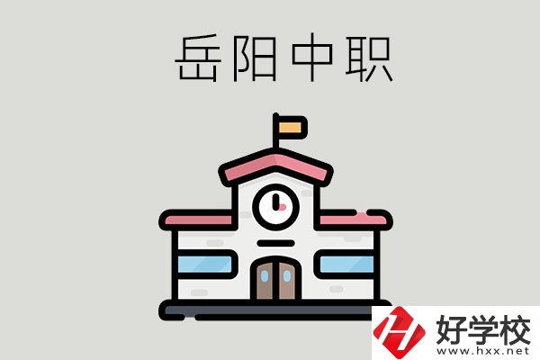 岳陽哪些中職學(xué)校有升學(xué)班？升學(xué)率是多少？